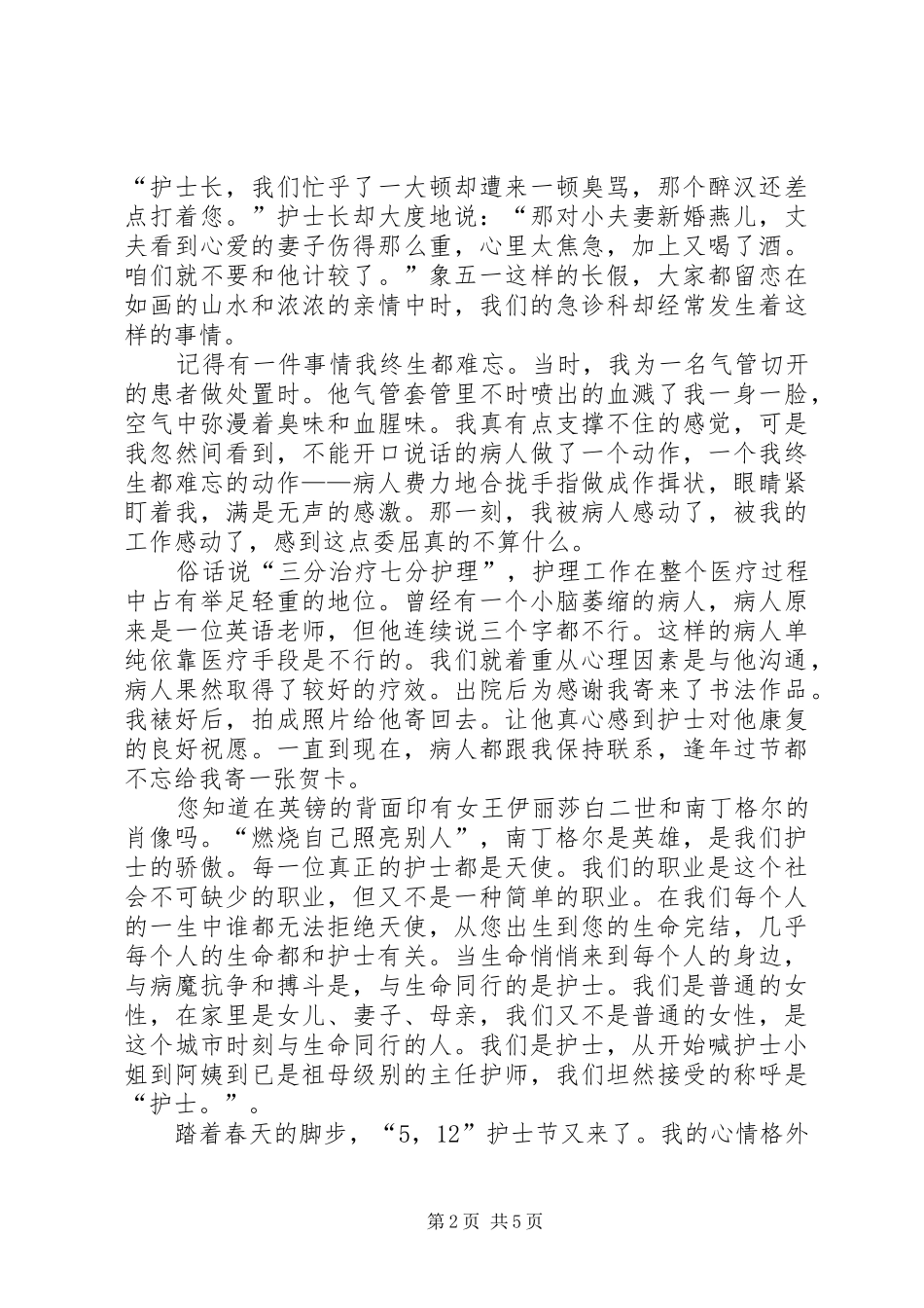 国际护士节演讲稿范文精选_第2页