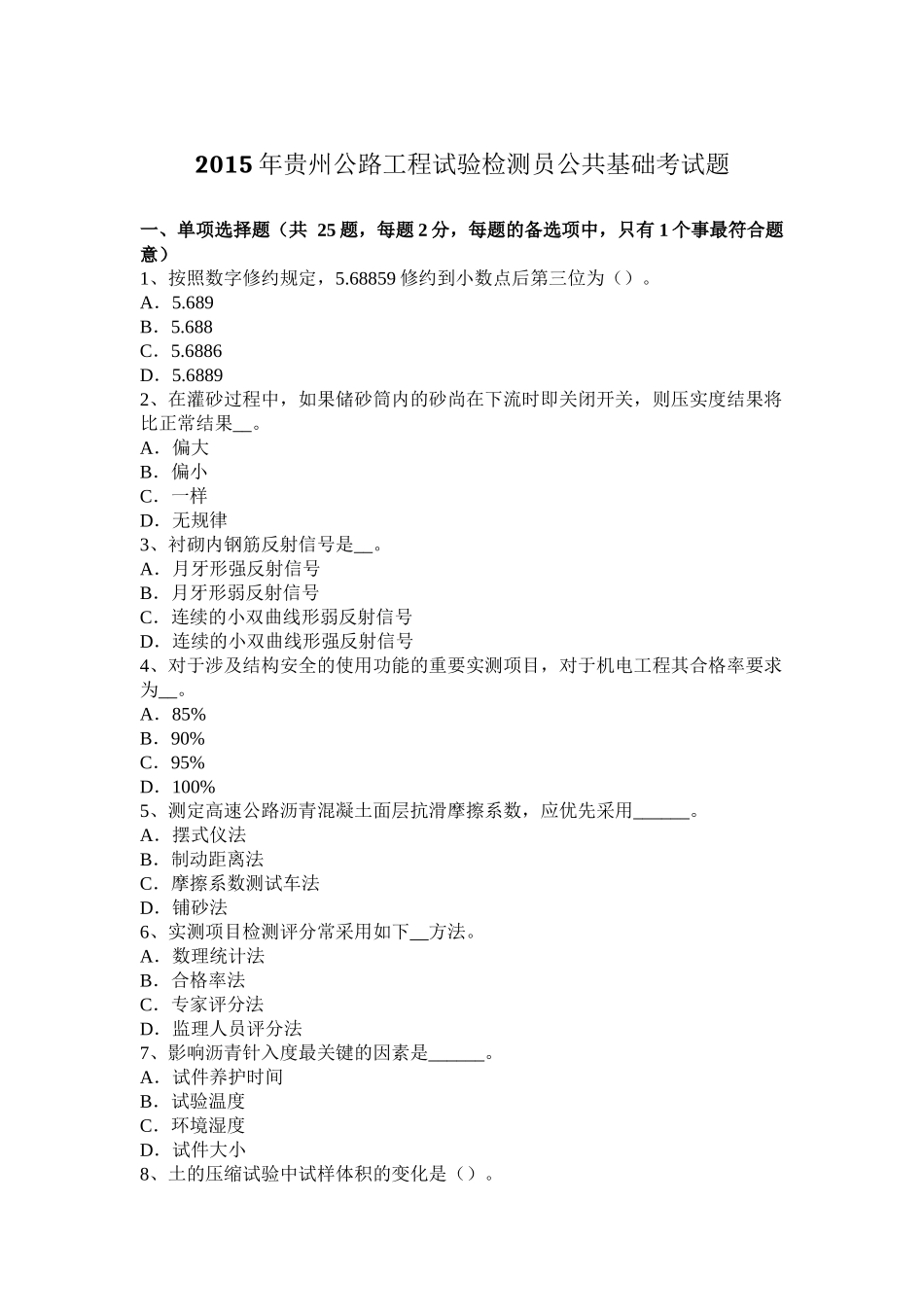 2015年贵州公路工程试验检测员公共基础考试题_第1页