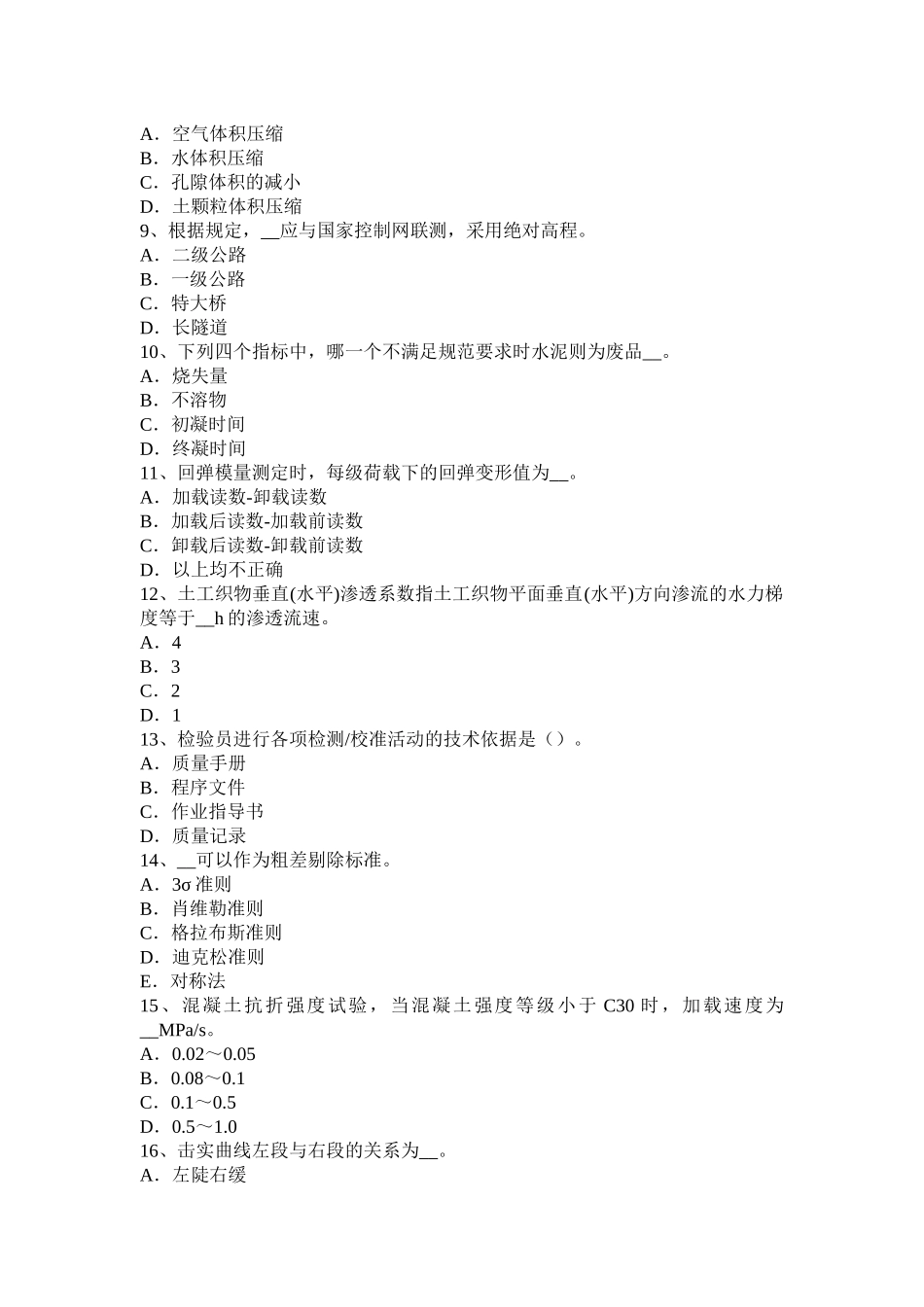 2015年贵州公路工程试验检测员公共基础考试题_第2页