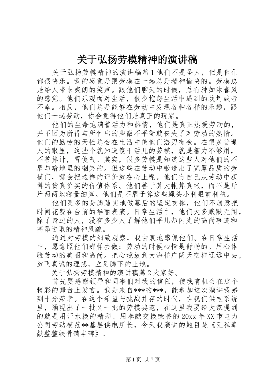 关于弘扬劳模精神的演讲稿_第1页