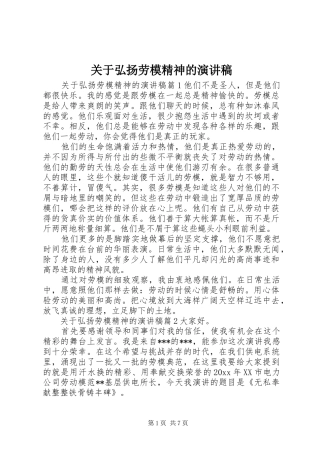 关于弘扬劳模精神的演讲稿