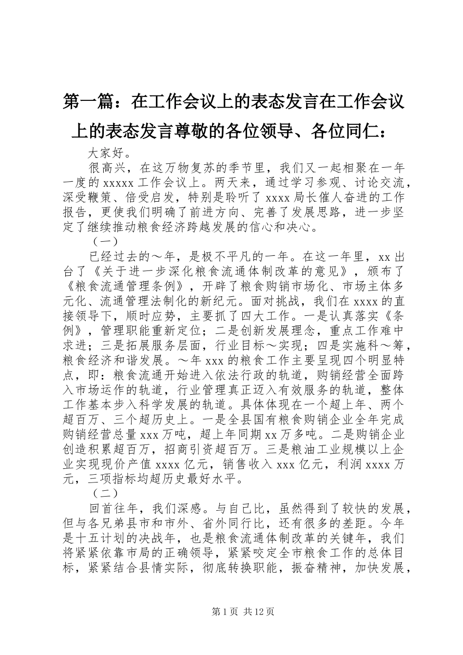 第一篇：在工作会议上的表态发言在工作会议上的表态发言尊敬的各位领导、各位同仁：_第1页