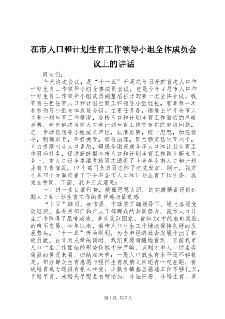 在市人口和计划生育工作领导小组全体成员会议上的讲话