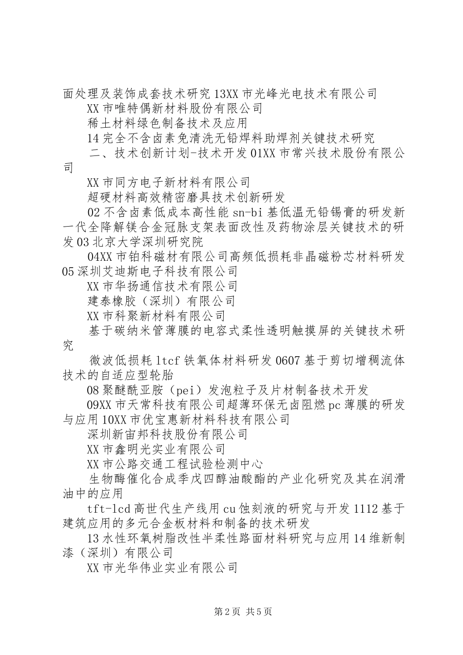 XX市新材料产业发展专项资金XX年第五批扶持计划汇总表_第2页