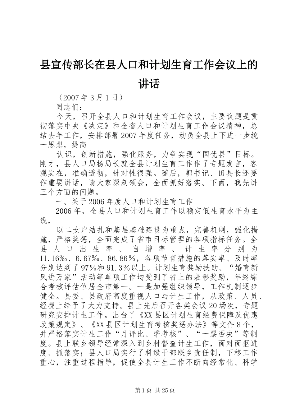 县宣传部长在县人口和计划生育工作会议上的讲话_第1页