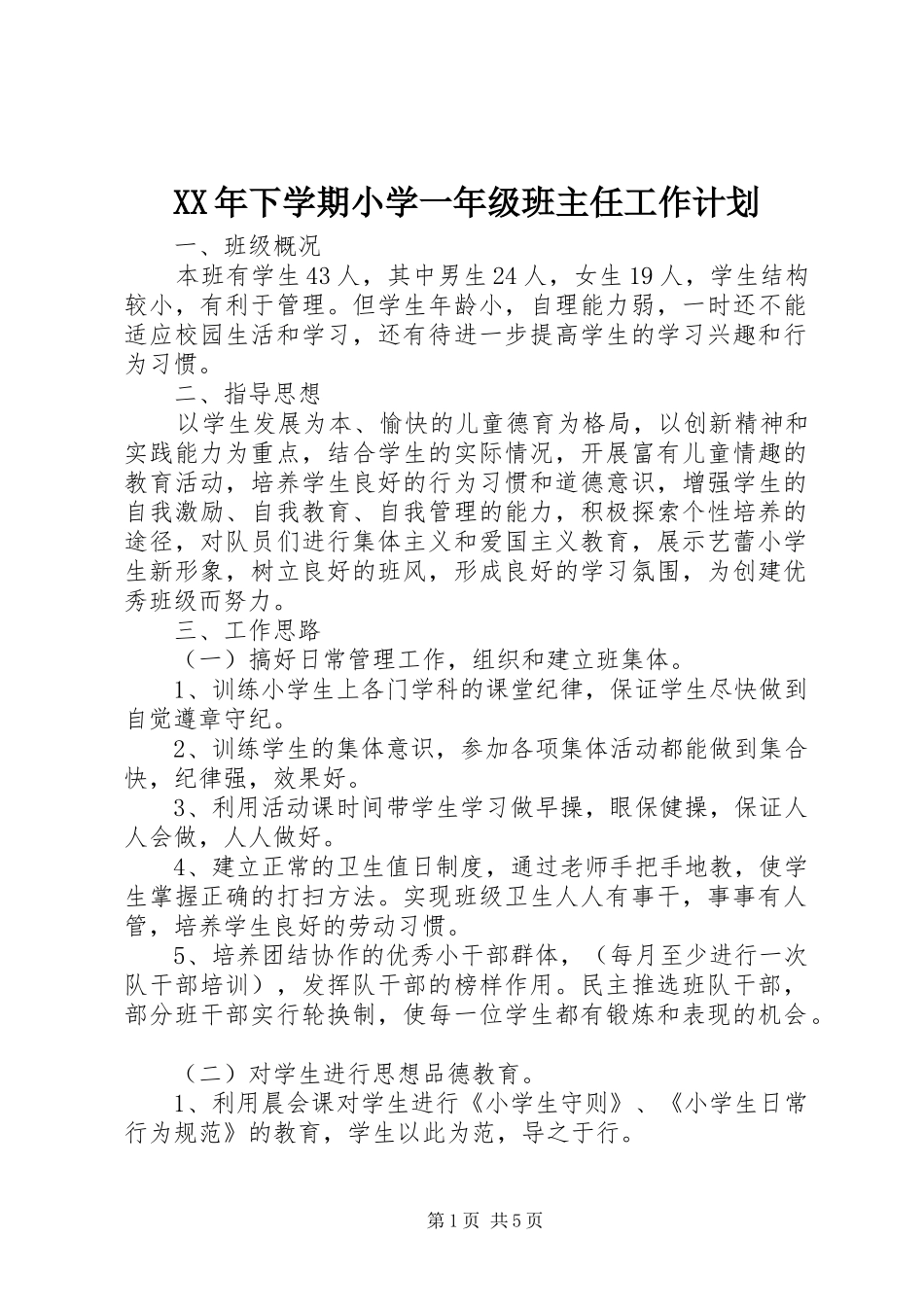 XX年下学期小学一年级班主任工作计划_第1页
