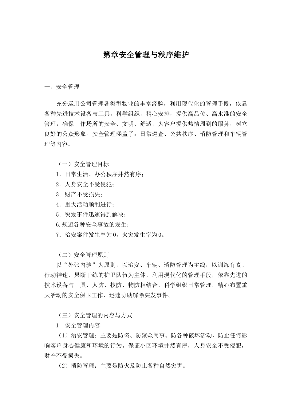 22物业秩序维护方案_第1页