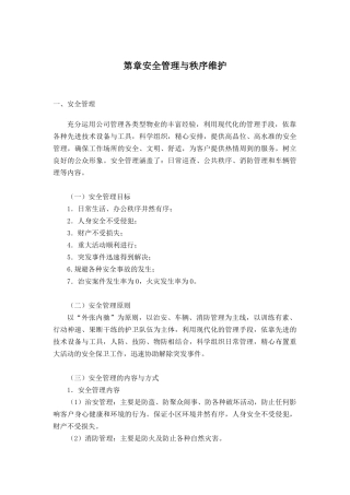 22物业秩序维护方案