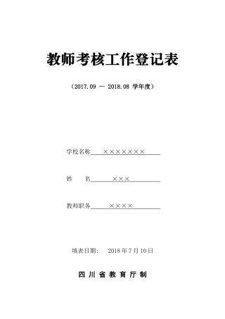 2018年教师年度考核表