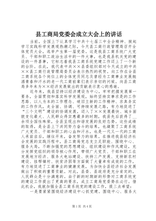 县工商局党委会成立大会上的讲话