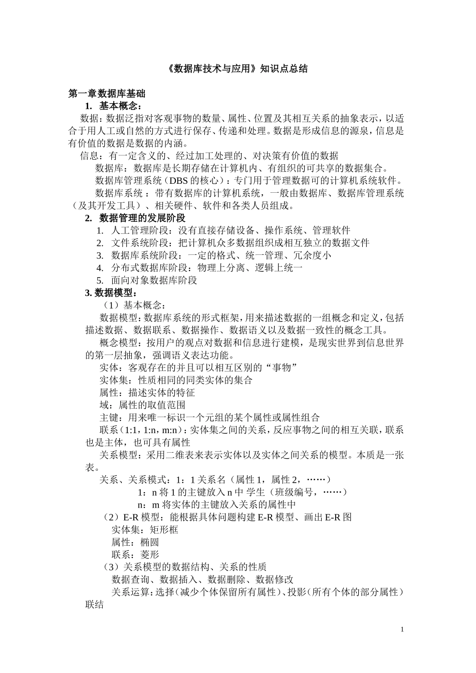 《数据库技术与应用》知识点总结_第1页