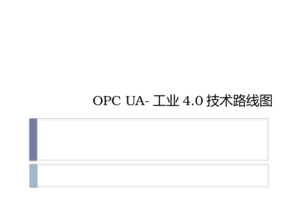 4. OPC UA-工业4.0技术路线图(培训课件)_第1页