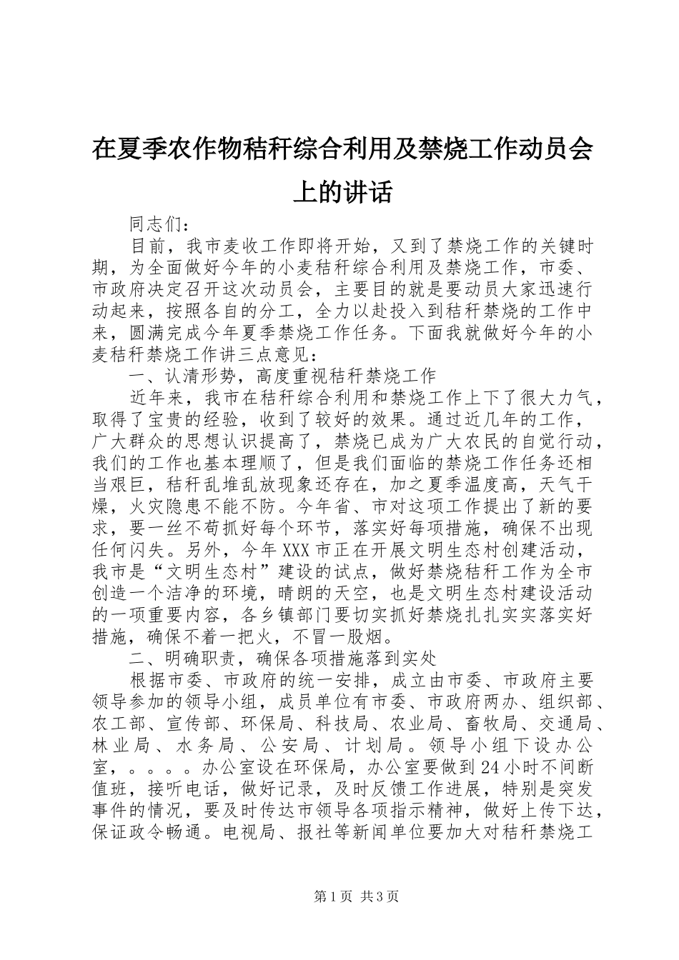 在夏季农作物秸秆综合利用及禁烧工作动员会上的讲话_第1页