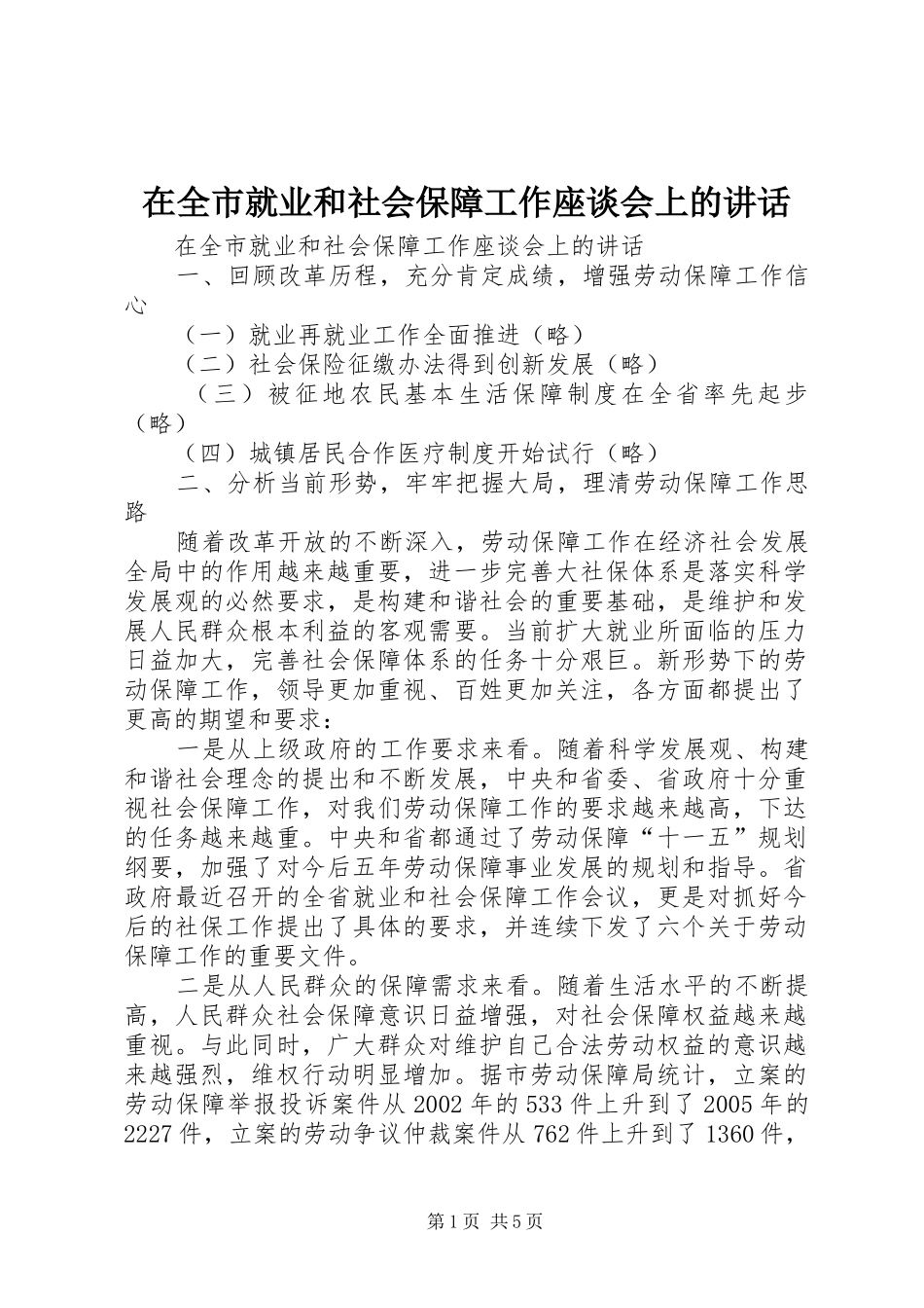 在全市就业和社会保障工作座谈会上的讲话_第1页