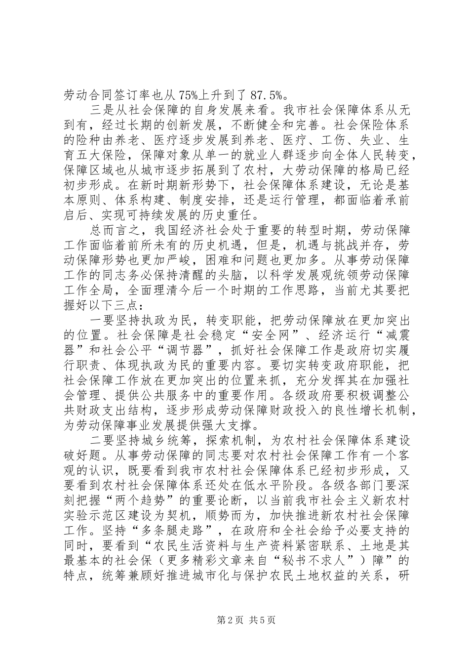 在全市就业和社会保障工作座谈会上的讲话_第2页