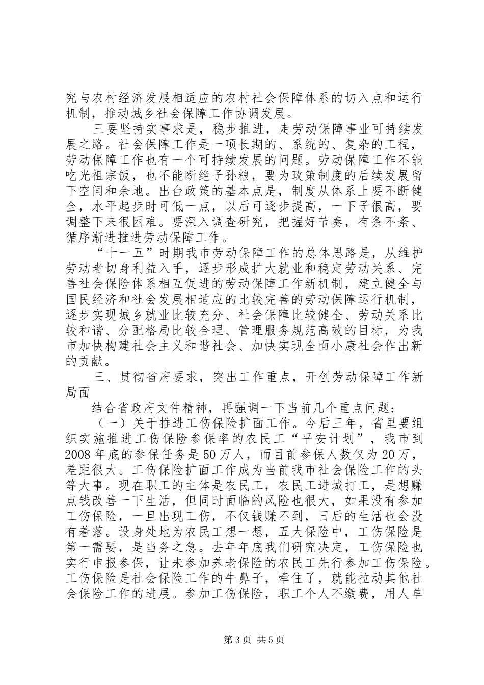 在全市就业和社会保障工作座谈会上的讲话_第3页