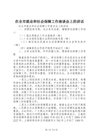 在全市就业和社会保障工作座谈会上的讲话