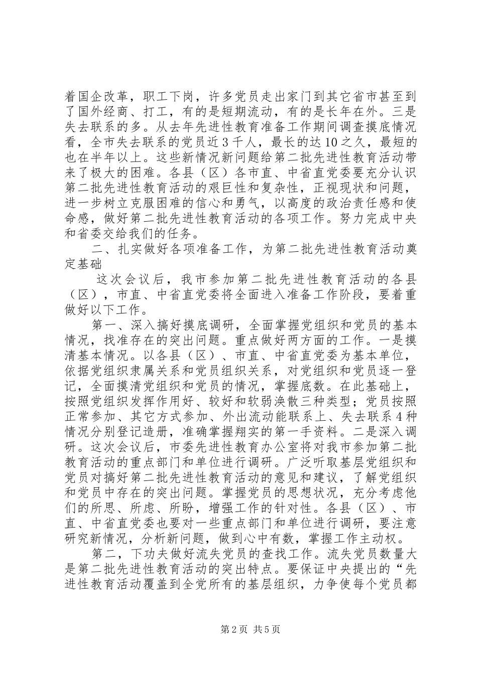 党员教育准备工作讲话_第2页