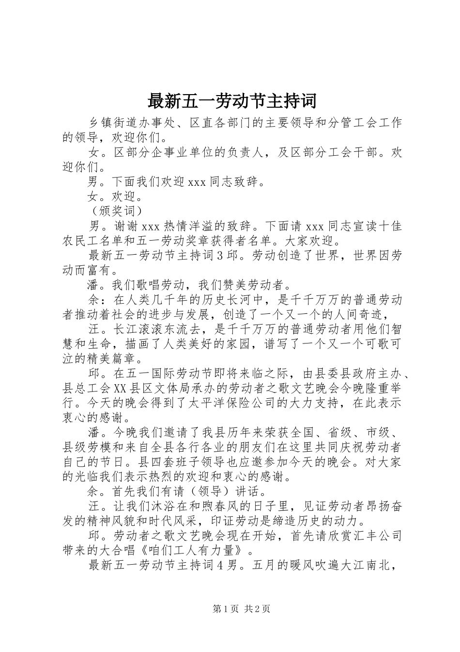 最新五一劳动节主持词_第1页