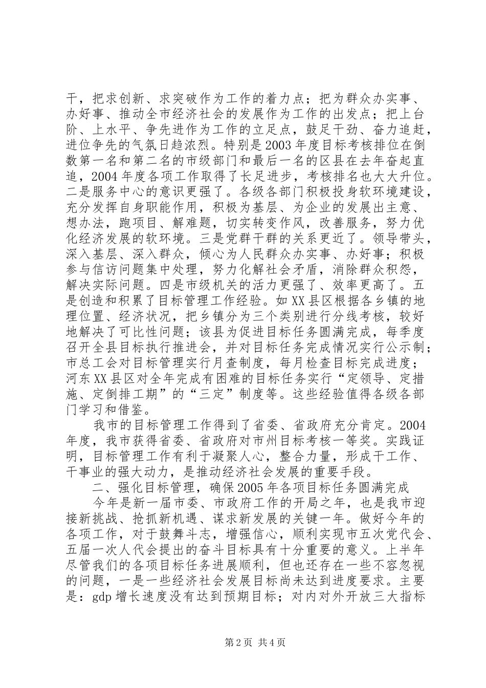 在全市目标管理工作会议上的讲话_第2页