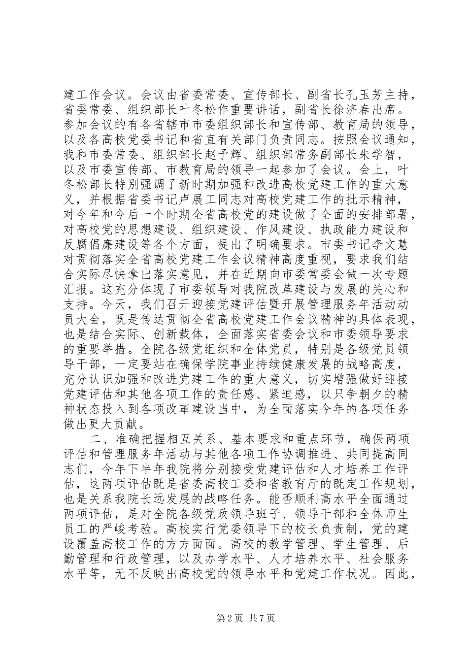 学院在迎接党建评估暨开展管理服务年活动动员大会上的讲话_第2页