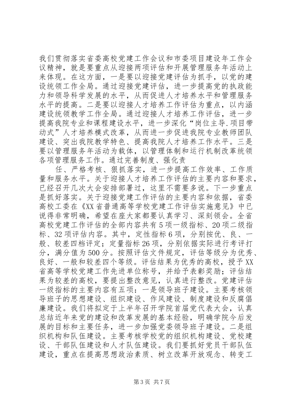 学院在迎接党建评估暨开展管理服务年活动动员大会上的讲话_第3页