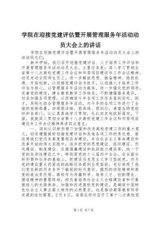 学院在迎接党建评估暨开展管理服务年活动动员大会上的讲话