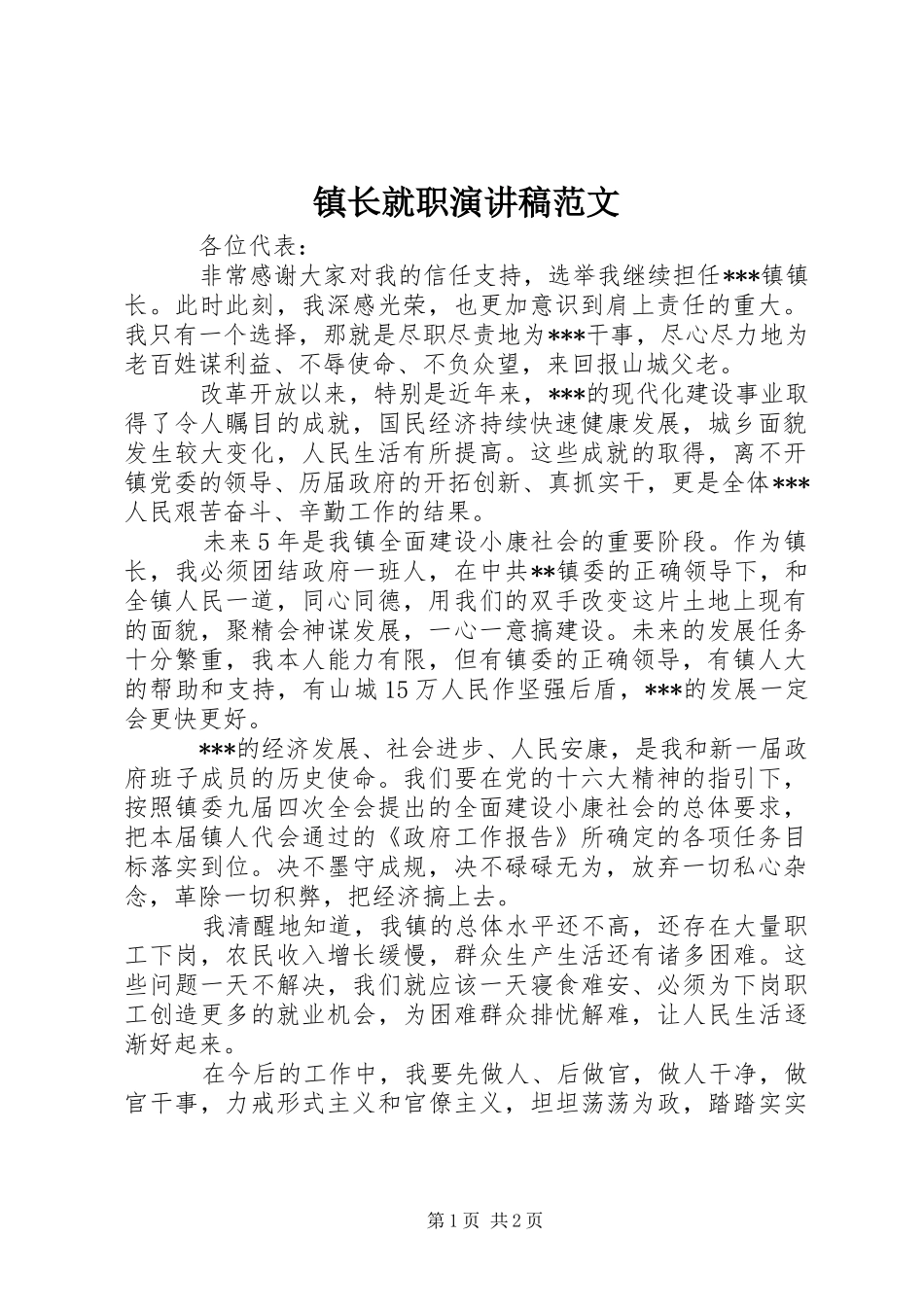 镇长就职演讲稿范文_第1页