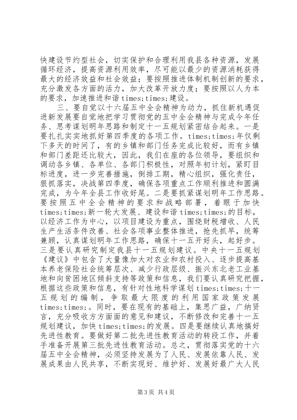 县委中心组学习五中全会精神会议上的讲话_第3页