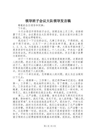 领导班子会议大队领导发言稿
