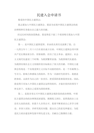 2018民建会入会申请书