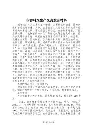 市香料烟生产交流发言材料