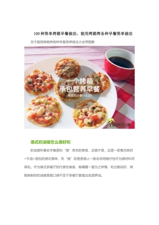 100种简单烤箱早餐做法