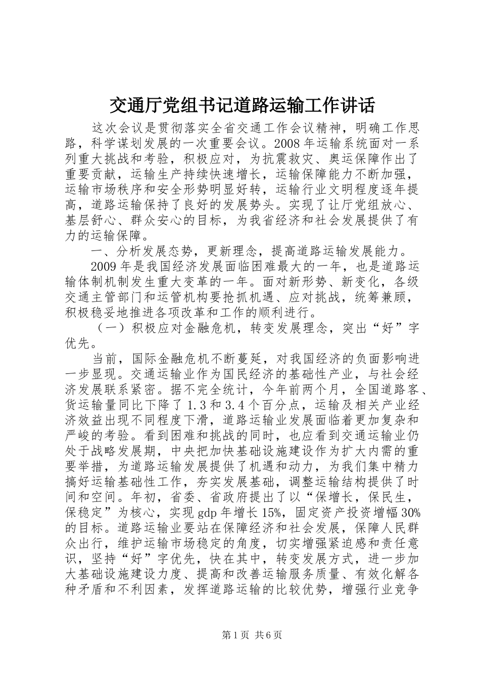 交通厅党组书记道路运输工作讲话_第1页