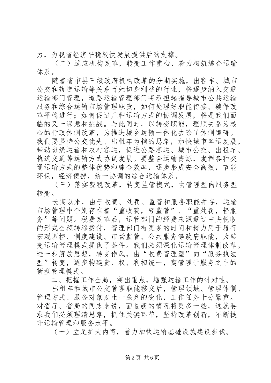 交通厅党组书记道路运输工作讲话_第2页