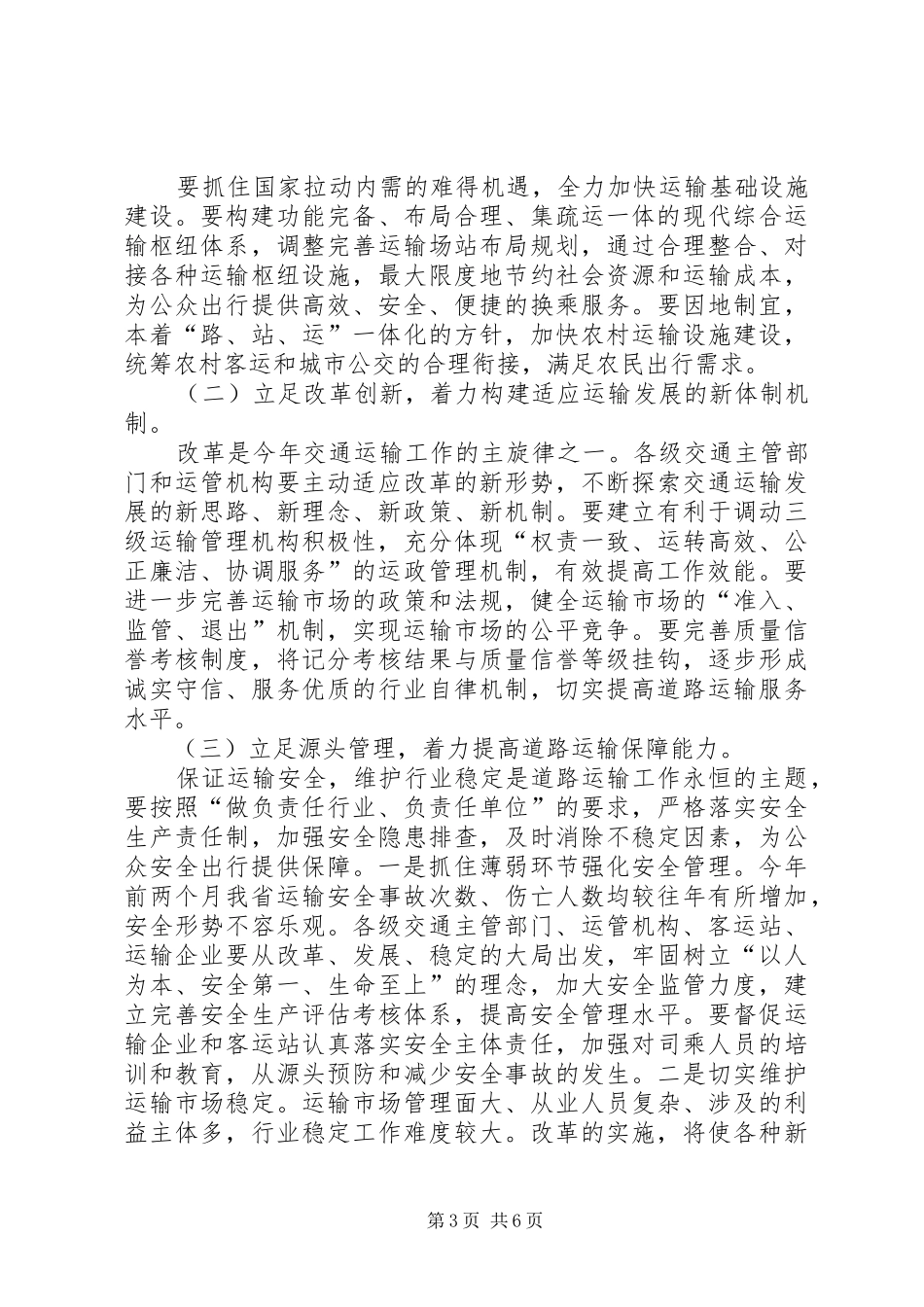 交通厅党组书记道路运输工作讲话_第3页