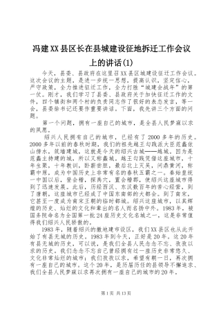 冯建XX县区长在县城建设征地拆迁工作会议上的讲话(1)