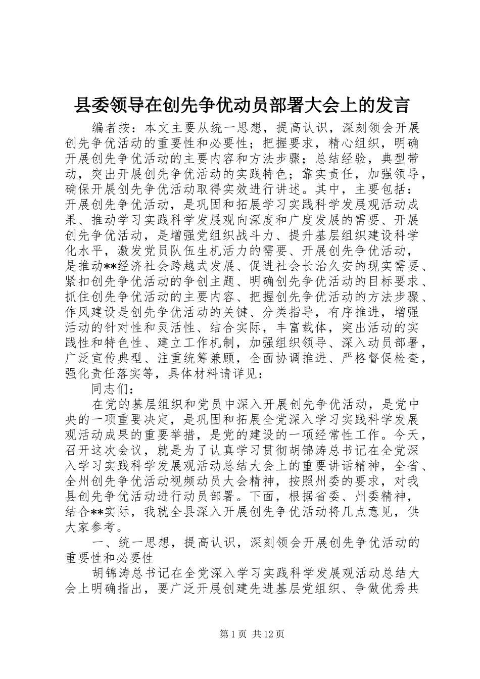 县委领导在创先争优动员部署大会上的发言_第1页