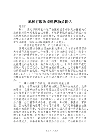 地税行政效能建设动员讲话