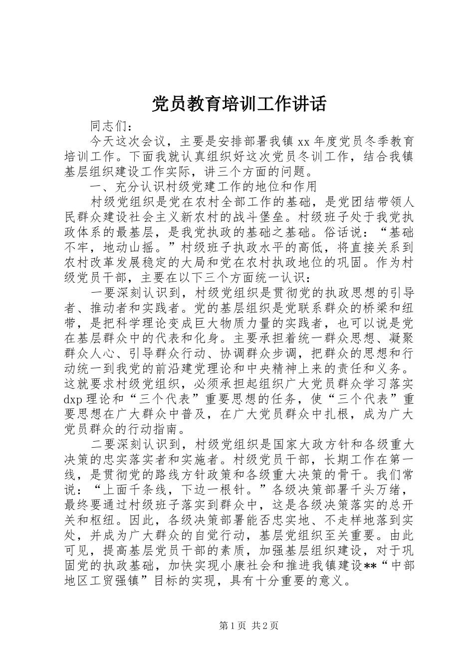 党员教育培训工作讲话_第1页