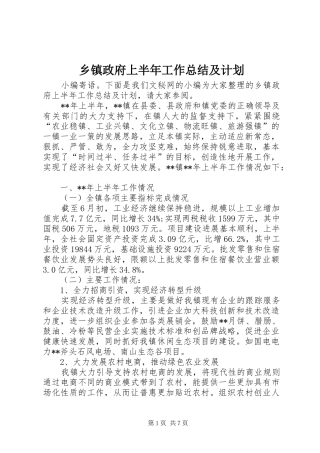 乡镇政府上半年工作总结及计划_1