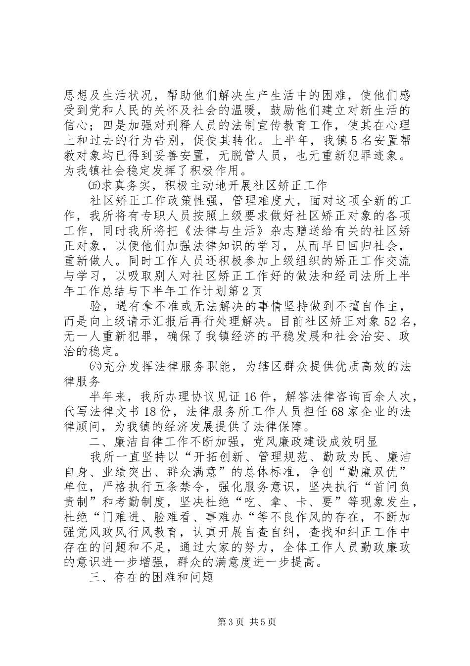 司法所上半年工作总结与下半年工作计划_1_第3页