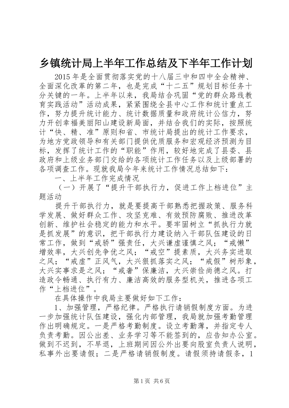 乡镇统计局上半年工作总结及下半年工作计划_第1页