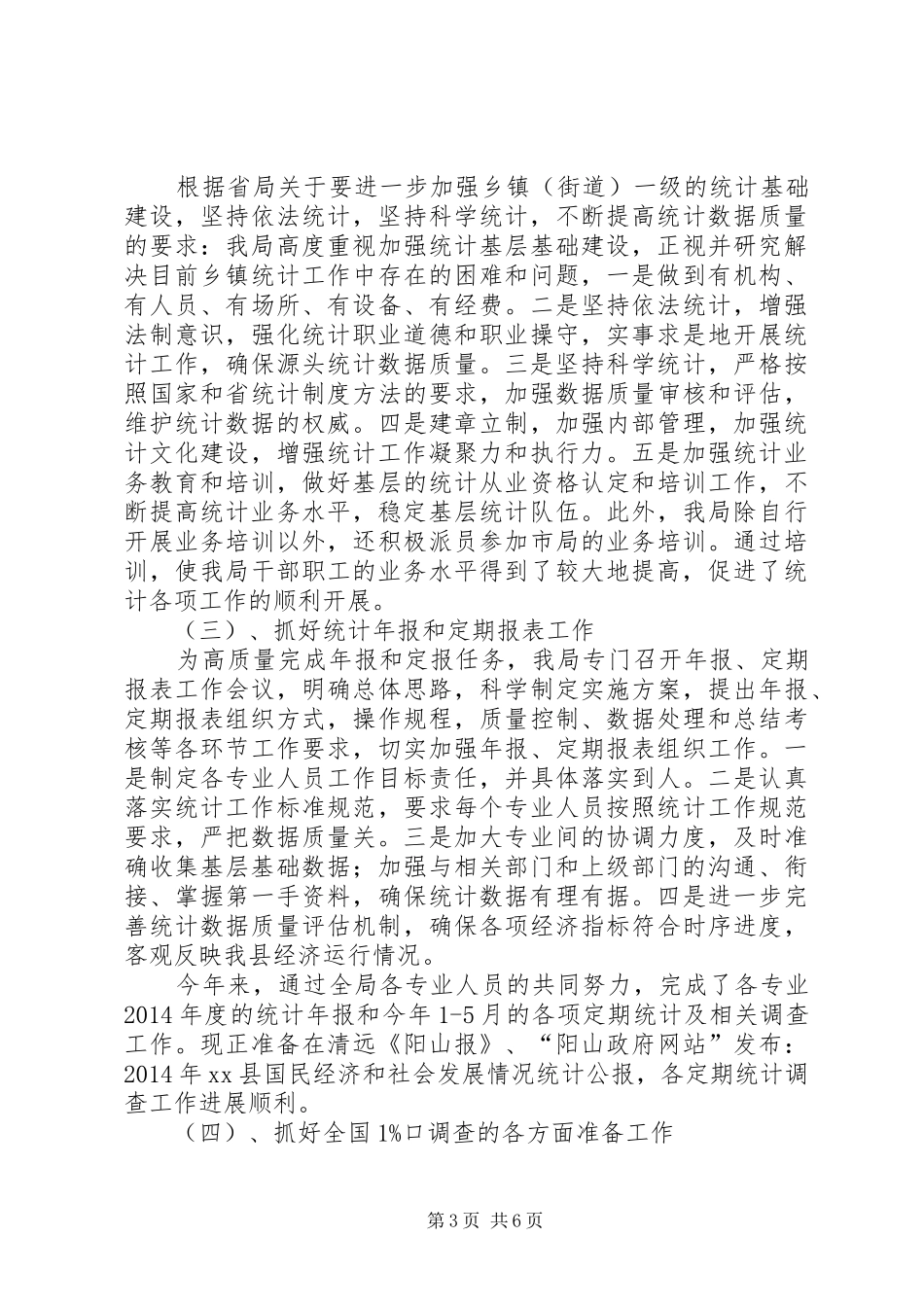 乡镇统计局上半年工作总结及下半年工作计划_第3页