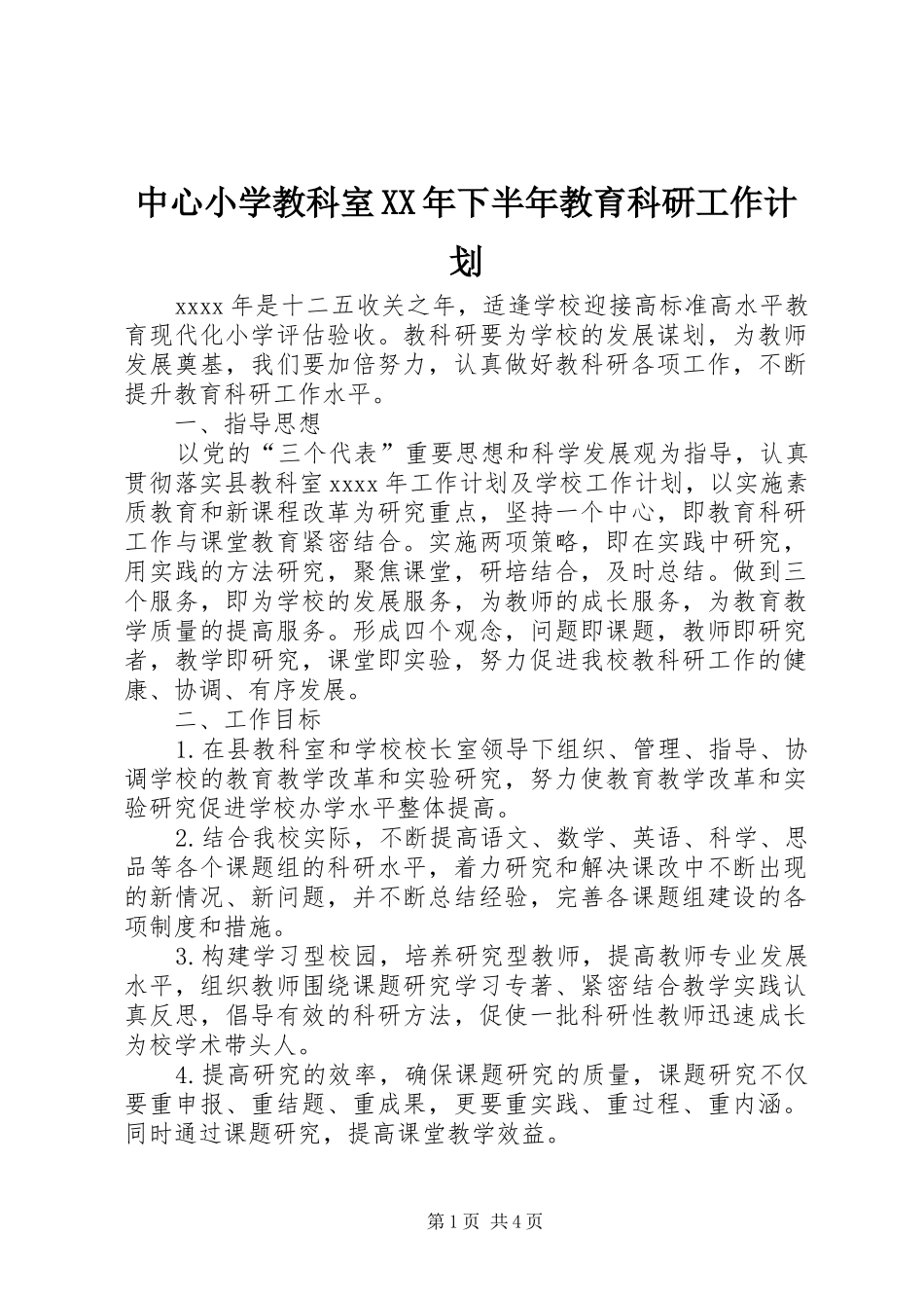中心小学教科室XX年下半年教育科研工作计划_第1页