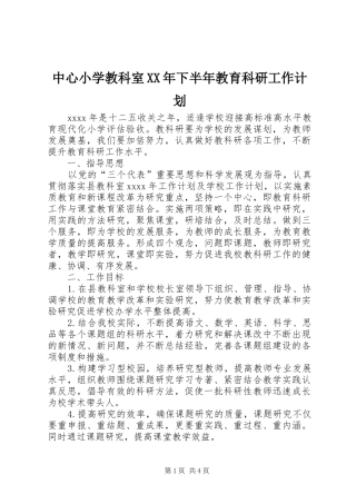 中心小学教科室XX年下半年教育科研工作计划