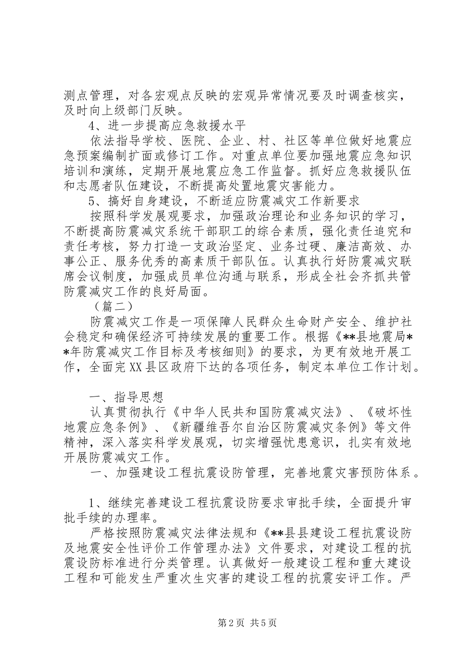 乡镇防震减灾工作计划三篇_第2页