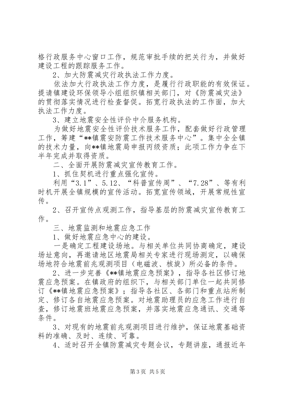乡镇防震减灾工作计划三篇_第3页