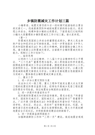 乡镇防震减灾工作计划三篇