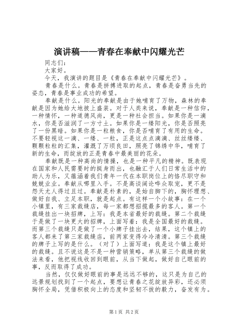 演讲稿——青春在奉献中闪耀光芒_第1页